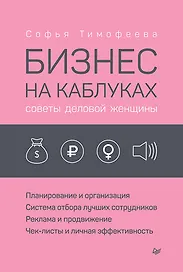 Бизнес на каблуках. Советы деловой женщины