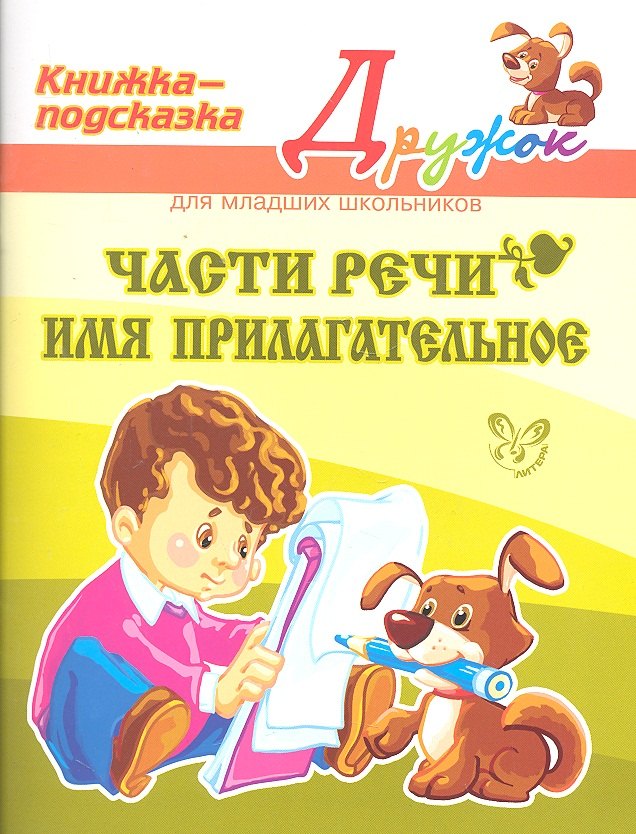 

Части речи. Имя прилагательное