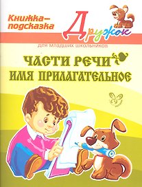 Части речи. Имя прилагательное