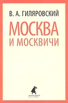 Москва и москвичи: Очерки и рассказы