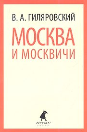 Москва и москвичи: Очерки и рассказы