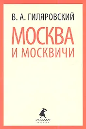 Москва и москвичи: Очерки и рассказы
