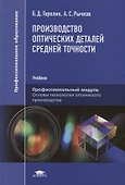 Производство оптических деталей средней точности. Учебник - 0