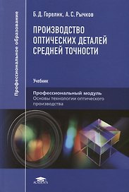 Производство оптических деталей средней точности. Учебник