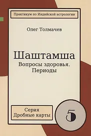 Шаштамша Вопросы Здоровья периоды (мДрКарты/вып. 5) Толмачев