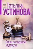 Отель последней надежды - 0