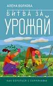 Битва за урожай. Как бороться с сорняками - 0