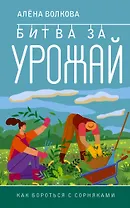 Битва за урожай. Как бороться с сорняками