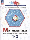 Математика. Олимпиадные задания. 1-2 класс - 0