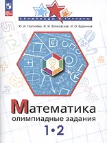 Математика. Олимпиадные задания. 1-2 класс