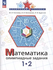 Математика. Олимпиадные задания. 1-2 класс