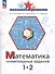 Математика. Олимпиадные задания. 1-2 класс - 0