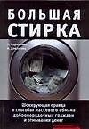 Шокирующая правда о способах обмана