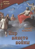 Пир вместо войны