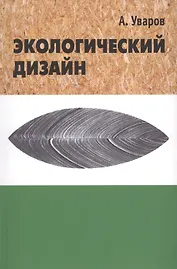 Экологический дизайн