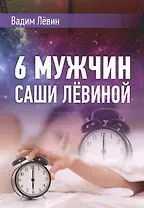 6 мужчин Саши Лёвиной