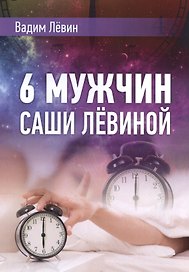 6 мужчин Саши Лёвиной