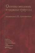 Основы экологии и охраны природы. Учебник - 0