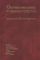 Основы экологии и охраны природы. Учебник