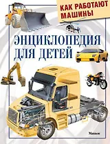Как работают машины. Энциклопедия для детей