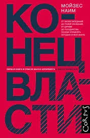 Конец власти