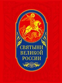 Святыни великой России