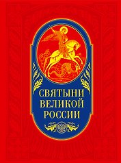 Святыни великой России