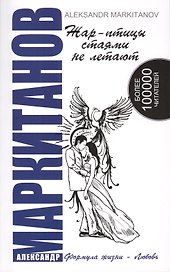 Жар-птицы стаями не летают. 5-е изд.