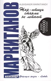Жар-птицы стаями не летают. 5-е изд.
