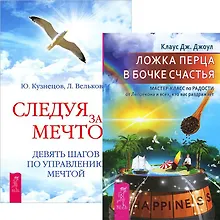 Ложка перца в бочке счастья + Следуя за мечтой (комплект из 2 книг)