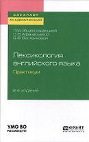 Лексикология английского языка. Практикум. Учебное пособие для академического бакалавриата