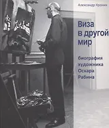 Виза в другой мир. Биография художника Оскара Рабина