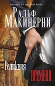 Реликвия Времени - 0