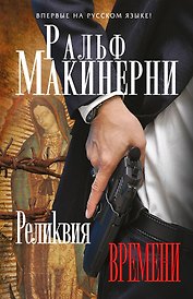Реликвия Времени