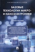 Базовые технологии микро- и наноэлектроники. Уч.пос. - 0