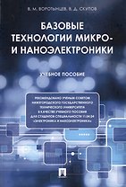 Базовые технологии микро- и наноэлектроники. Уч.пос.
