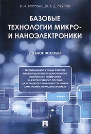 Базовые технологии микро- и наноэлектроники. Уч.пос.