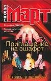Приглашение на эшафот. Покрась в черное-2
