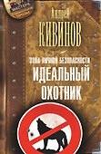 Зона личной безопасности. Идеальный охотник - 0
