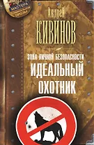 Зона личной безопасности. Идеальный охотник