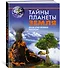 Тайны планеты Земля. Большая иллюстрированная энциклопедия - 2