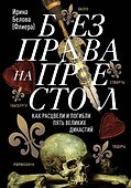 Без права на престол. Как расцвели и погибли пять великих династий - 0
