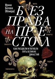 Без права на престол. Как расцвели и погибли пять великих династий