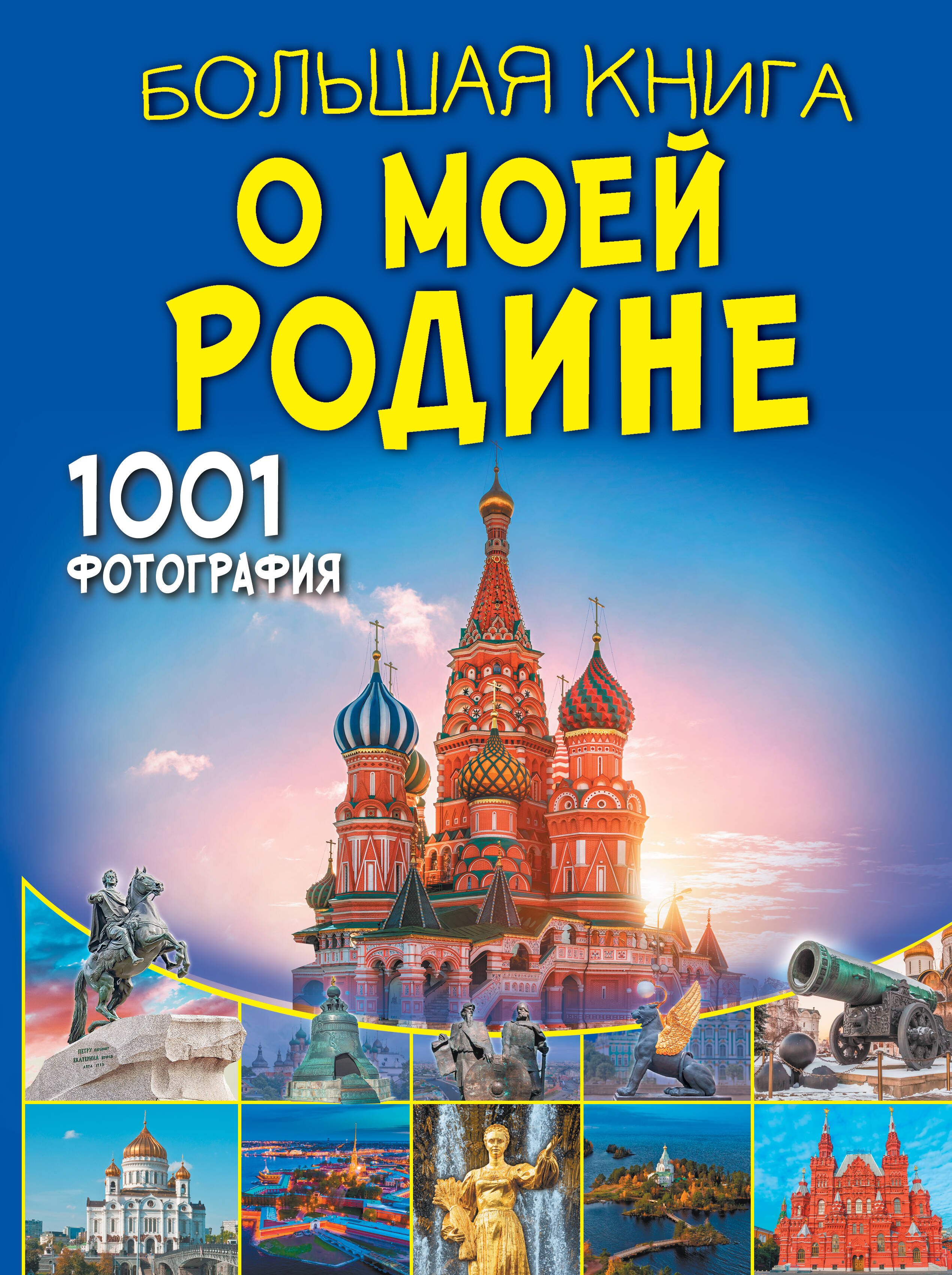

Большая книга о моей Родине. 1001 фотография