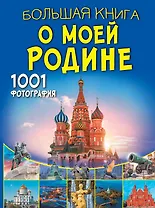 Большая книга о моей Родине. 1001 фотография