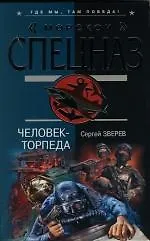 Человек - торпеда