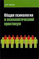 Общая психология и психологический практикум