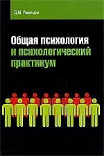 Общая психология и психологический практикум