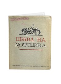 Обложка на автодокументы Права на мотоцикл (2055000050911)