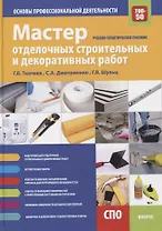 Мастер отделочных строительных и декоративных работ. Основы профессиональной деятельности. Учебно-практическое пособие